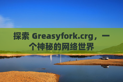 探索 Greasyfork.crg，一个神秘的网络世界